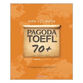 PAGODA TOEFL 70+ Listening, 파고다북스