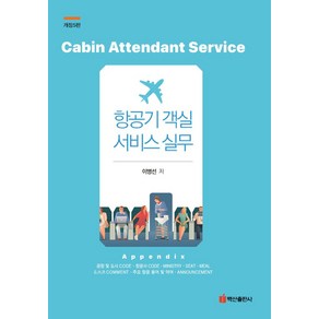 항공기 객실 서비스 실무, 이병선, 백산출판사