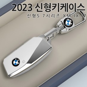 신형BMW 프리미엄 키케이스 4컬러 TPU키커버 2023 5시리즈 7시리즈 IX I7 XM G60 G20 곰돌이키링 로고열쇠고리 악세사리