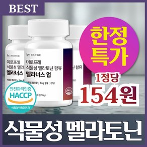 식물성 멜라토닌 함유 식약청인증 2mg 이로프레