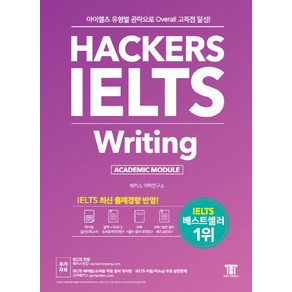 해커스 아이엘츠 라이팅(Hackers IELTS Writing):아이엘츠 유형별 공략으로 Overall 고득점 달성!