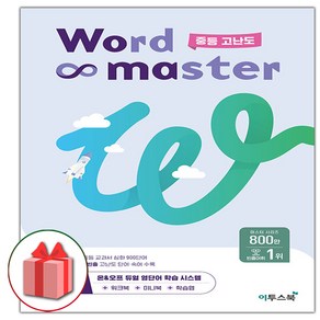 사은품+2025년 Word Master 워드 마스터 중등 고난도 (중학)