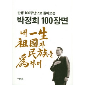 탄생 100주년으로 돌아보는박정희 100장면