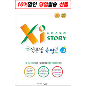 Xistoy 자이스토리 중등 영문법 총정리 중2 (2022년용), Xistoy 자이스토리 중등 영문법 총정리 중2 (2, 영어영역