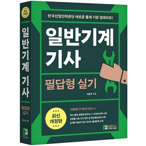 일반기계기사 필답형 실기 필기 택 학진북스