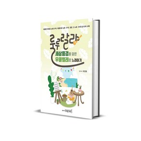 세상풍경을 담은 우쿨렐레로 노래하기 - 룰루랄라