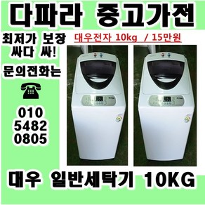 중고세탁기 LG 대우 삼성 일반 세탁기 가격대비 성능좋고 좋은상품만 있는 중고가전, 중고냉장고가전