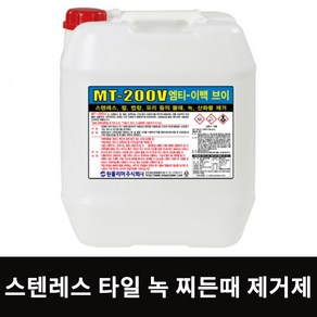 MT200V 18.75L 타일 물때 스테인레스 녹 철 법랑 스텐 녹물 제거제 산화물 얼룩 제거 세제 원폴리머 세척제