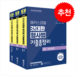 2025 해커스경찰 갓대환 형사법 기출총정리 세트 스프링제본 7권 (교환&반품불가)