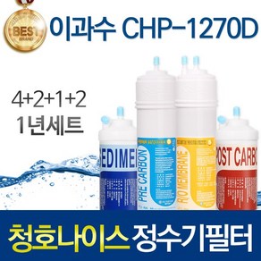 청호나이스 CHP-1270D 고품질 정수기 필터 호환 1년관리세트, 선택01_1년관리세트(4+2+1+2=9개), 1개