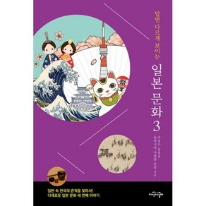 알면 다르게 보이는 일본 문화 3:일본 속 한국의 흔적을 찾아서! 다채로운 일본 문화 세 번째 이야기, 이경수,강상규,동아시아 사랑방 포럼 공저, 지식의날개