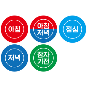 [1000매] 아침 아침저녁 점심 저녁 잠자기전 구분스티커 [700_아침점심저녁]