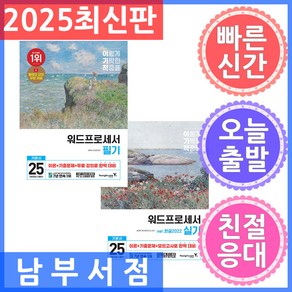 세트2권 영진닷컴 2025 이기적 워드프로세서 필기 기본서 / 실기 기본서(한글2022) (무선)