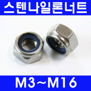 동광볼트 스텐나일론너트/풀림방지용 스텐나일론너트 8mm(7개), 7개