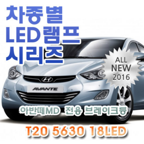 제라이트 아반떼MD 전용 브레이크등 LED램프 전구 T20 5630 18LED 더블 레드, 1개