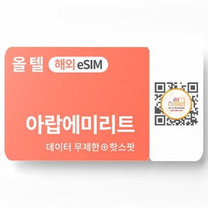 아랍에미리트 이심 5G 두바이 아부다비 무제한 데이터 핫스팟 에티살랏 중동 여행 eSIM, 기타 메모에 QR코드 받을 이메일 입력(필수), A_아랍에미리트_매일1GB, JMI01-매일1GB_01일