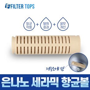 필터탑스 은나노 세라믹 항균볼 필터 고품질 세라믹볼 항균필터, 1개