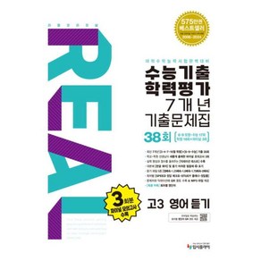 (2026 수능대비)리얼 오리지널 수능기출 학력평가 7개년 기출문제집 38회 고3 영어 듣기(2025), 영어영역, 고등학생