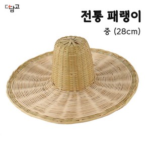 28cm 대나무 패랭이 모자 ( 전통 주점 포차 한옥 인테리어 등갓 무드등 조명 장식 연극 의상 소품 김삿갓모자 전통갓 공예소품 )