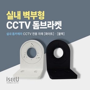 iseeU 실내 돔카메라 거치대 CCTV 벽부형 돔브라켓, 블랙, 1개