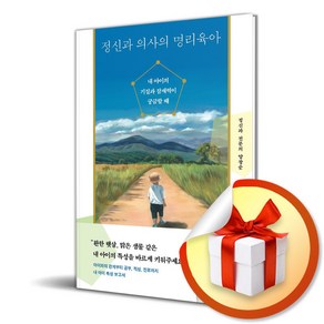 정신과 의사의 명리육아 (이엔제이 전용 사 은 품 증 정), 다산북스, 양창순