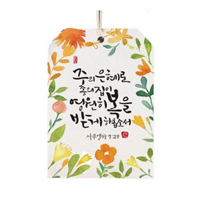 캘리그라피 말씀향낭 -실내방향제 차량용, 5_마음을강하게하고(프레쉬필로우향), 1개