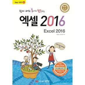 쉽게 배워 폼나게 활용하는 엑셀 2016:무료 동영상 강의교재