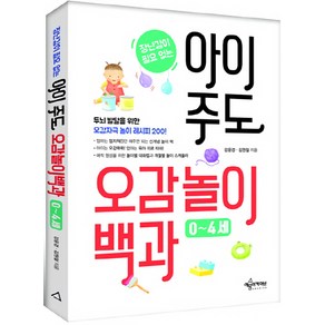 장난감이 필요없는아이 주도 오감놀이백과(0~4세):두뇌 발달을 위한 오감자극 놀이 레시피 200, 예문사(예문아카이브)