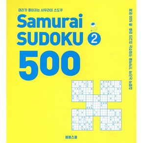 머리가 좋아지는 사무라이 스도쿠 500 2:집중력 논리력 기억력을 키워주는 최고의 퍼즐 총 500문제, 봄봄스쿨, 손호성