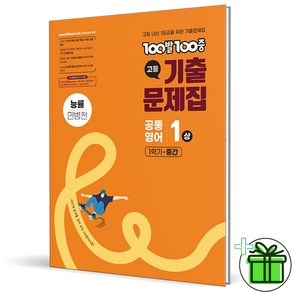 (사은품) 백발백중 고등 공통영어 1 상 능률 민병천 (2025년) 1학기 중간고사, 영어영역, 고등학생