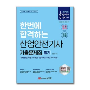 2025 산업안전기사 필기 기출문제집 과목별 필수이론+13개년 기출, 성안당, 강윤진, 성안당