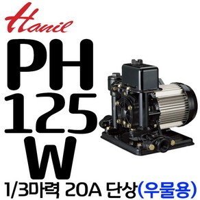 펌프샵 한일펌프 PH-125W 1/6마력 단상 비자동 20A 얕은우물용 자흡식 가정용 연립다세대 급탕기기가압용, 1개