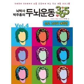 뇌박사 박주홍의 두뇌운동 365 Vol 4: 쓰고 그리기 대작전:9세부터 99세까지 뇌를 건강하게 하는 두뇌 개발 프로그램, 일월일일, 박주홍