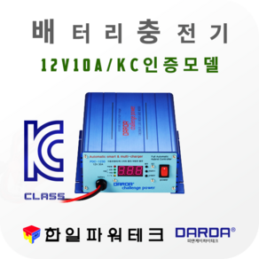 다르다 12V 배터리 자동충전기 PDC-1210 DC12V 10A 차량용 배터리 자동 첨단스마트충전 과방전특수장치 안전인증 국산