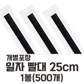 개별포장 롱 일자빨대 검정 25cm 500개입