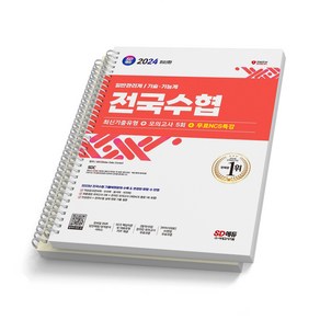 2024 전국수협 인적성검사 최신기출유형 모의고사 NCS 시대고시, [분철 2권]