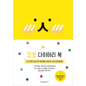 감정 다이어리 북(2018):쓰다 보면 가슴 가득 먹구름이 사라지는 365 감정 테라피, 위즈덤하우스, 이승민