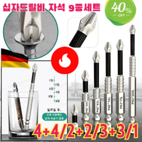 2+2/3+3/4+4 마그네틱 논슬립 충격 방지 십자 드릴비트 세트 독일 제작/높은 적합성/미끄러지지 않음/내마모 및 내구성/녹슬지 않음, [1+1]*십자드릴비 자석9종세트