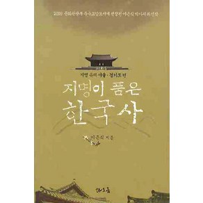 지명이 품은 한국사: 서울 경기도편, 타오름, 이은식 저