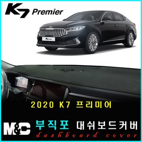 2021년형 K7 프리미어 대쉬보드커버 - 논슬립 썬커버 [원단선택] /눈부심과 복사열 차단, 부직포 원단+레드라인, HUD-없음/센터스피커-없음