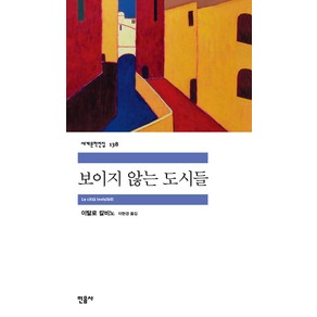 보이지 않는 도시들, 민음사, <이탈로 칼비노> 저/<이현경> 역