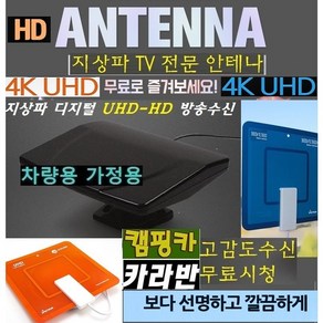 높은수신률 4K-UHD 안테나 -가정용 차량용 야외용 WBU700 캠핑용TV 카라반