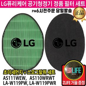 LG 퓨리케어 공기청정기 정품 필터 세트 AS111WEW AS110WRWT LA-W119PW LA-W119PWR (즐라이프거울 무기한증정)