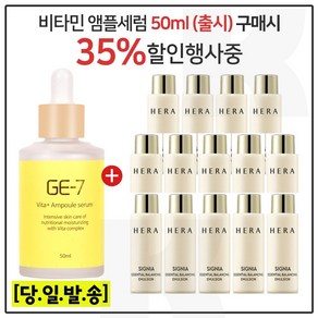 지이세븐 비타플러스 앰플세럼 (50ml) 구매/샘플 헤라 시그니아로션 20ml *14개 _총 280ml (신형), 8g, 1개