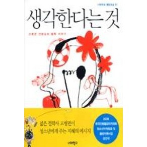 생각한다는것(너머학교열린교실1)