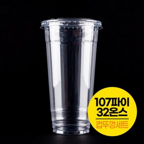 [컵뚜껑세트]PET 107파이 32온스 투명 아이스컵+평뚜껑 세트/테이크아웃 1리터, 500개