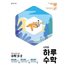 시작은 하루 중학 수학 3-2 (2024년용) : 중학 바탕학습, 천재교육, 최용준,해법수학연구회 저, 9791125961499, 수학영역, 중등3학년