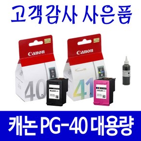 캐논 PG40 CL41 대용량(표준3배) MP145 MP198 MP160 MP218 MP150 비정품잉크, 검정 셀프충전리필잉크, 1개입