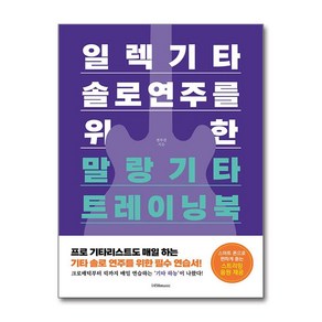 일렉기타 솔로 연주를 위한 말랑기타 트레이닝북 (마스크제공), 1458music, 전무진