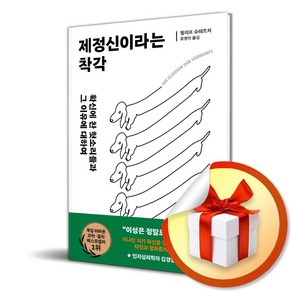 제정신이라는 착각 / 사은품증정